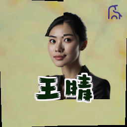 王晴